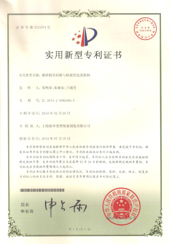 破碎機(jī)的襯板與機(jī)架的連接機(jī)構(gòu)專利證書(shū)