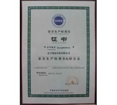 遼寧凱邁石化有限公司，安全生產(chǎn)標(biāo)準(zhǔn)化叁級(jí)企業(yè)