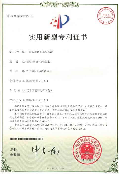 石蠟精制再生系統(tǒng)專(zhuān)利證書(shū)